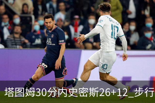 塔图姆30分内史密斯26+12 步行者3连胜被终结