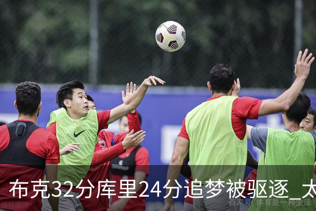 布克32分库里24分追梦被驱逐 太阳险胜勇士