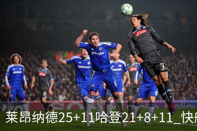 莱昂纳德25+11哈登21+8+11 快船力克热火3连胜